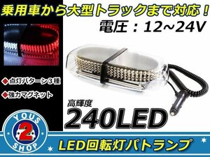 ３種の点灯パターン☆高品質 240連 LED 回転灯 12V / 24V パトランプ フラッシュ ライト 誘導灯 警告灯 作業灯 サイレン 2色 / 白 & 赤