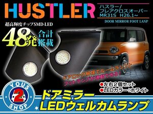 スズキ MR31S ハスラー専用 LED ウェルカムランプ ドアミラー 白