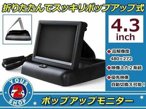 バックカメラ自動切替可能 4.3インチ 高画質 液晶 ポップアップ モニター コンパクト バックモニター リアモニター 2系統 映像出力