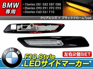 F10ルック LEDサイドマーカー E81 E82 E87 E88 ブラック×クリア