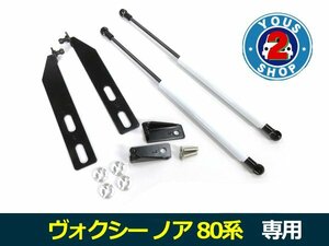 フロント用 社外品 ボンネットダンパー ノア ヴォクシー 80系 白