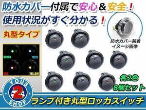 押しやすい 丸型 ボタン ON/OFF　ロッカースイッチ LED ランプ 埋め込み φ21/21mm 12V 4色x2 お得 8個 赤 青 黄 緑 車 バイク ボート USB