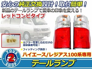 100系ハイエースバン ハイエースワゴン テールランプ 赤白