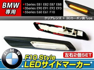 F10ルック LEDサイドマーカー E90 E91 E92 E93 カーボン×クリア