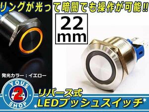 メール便送料無料 黄LED 22φ 防滴 LEDリング メタルプッシュ スイッチ/12V