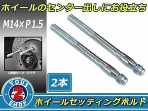 メール便 ホイール 取り付け用 ガイドボルト ガイドピン 取付補助 ボルト M14 × P1.5 高強度 ホイールセッティングボルト 2本