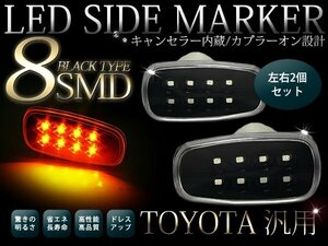 NM1#系 アイシス トヨタ汎用 交換 LEDサイドマーカー ブラック