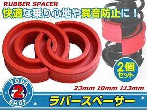 ラバースペーサー 日産 プレサージュ スプリングゴム 23mm車高調