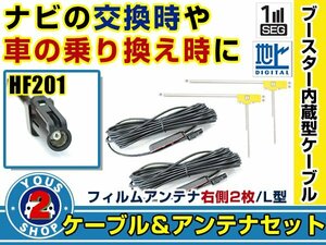 メール便送料無料 高感度フィルムアンテナ付き◎ブースター内蔵コード2本 カロッツェリア AVIC-MRZ09 2011年モデル 右側L型 HF201 カーナビ