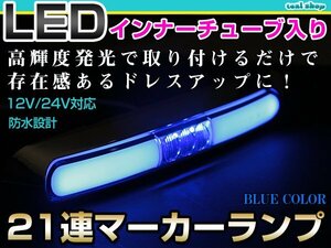 12V 24V対応 汎用 LED 21連 17cm メッキ インナーチューブ マーカーランプ サイドマーカー 路肩灯 ブルーレンズ×ブルー発光 1個