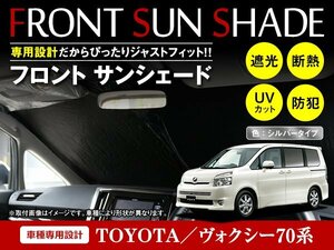 トヨタ ヴォクシー VOXY 70系 H19/6～H26/1 ワンタッチ 折り畳み式 フロント サンシェード フロントガラス 日よけ 遮光 2重仕様 シルバー