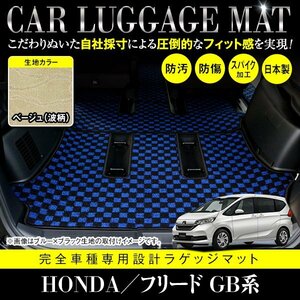 【国産】ホンダ フリード GB5 GB6 GB7 GB8 専用設計 フロアマット カーマット ラグマット ラゲッジ カバー 汚れ防止 ベージュ柄 波