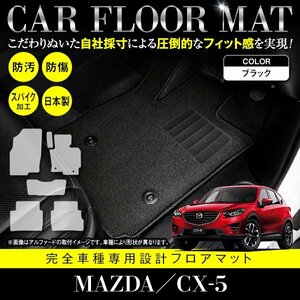 【日本製】マツダ CX-5 全グレード対応 フロアマット カーマット ラグマット 全席 セット 車種専用設計 汚れ防止 黒 ブラック