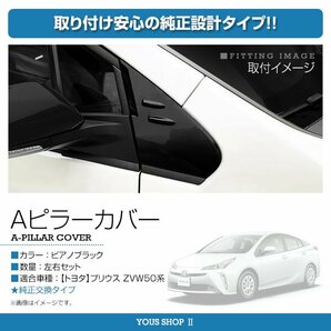 トヨタ プリウス ZVW50系 (PHV可) Aピラーカバー ピラーパネル フロント 左右セット ピアノブラック スポーツ仕様 新品 社外品の画像3