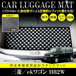 【国産】三菱 ekワゴン / 日産 オッティ H82W H92W フロアマット カーマット ラグ マット ラゲッジ トランク カバー グレー 灰 柄 波