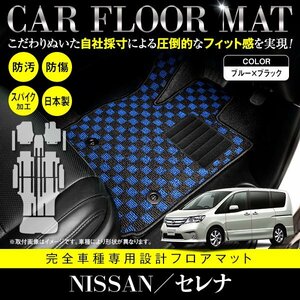 【国産】新品 日産 セレナ 全車 Sハイブリッド可 C26/HC26/HFC26/NC26/FNC26 8人乗り 13P フロアマット ブラック×ブルー 黒 青 フルセット