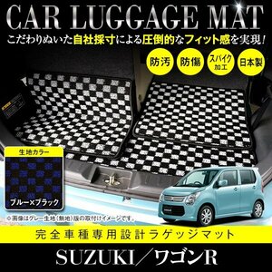 【日本製】ワゴンR スティングレー MH34S / MH44S ラゲッジ フロアマット ラグマット カーマット 3P セット ブラック×ブルー チェック