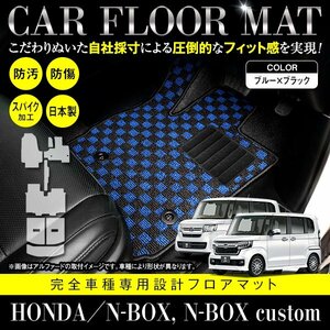 【国産】ホンダ N-BOX Nボックス カスタム共 JF3 JF4 フロアマット カーマット ラゲッジ 一台分 8P フルセット ブラック×ブルー チェック