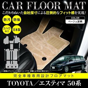 【日本製】トヨタ エスティマ 50系 8人乗り フロアマット カーマット フットレスト付 全席分 10P セット 高品質パッド ベージュ 柄 波