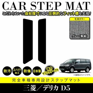 【日本製】三菱/デリカ D5 CV系 フロアマット ステップ マット サイド 汚れ防止 車種専用設計 グレー 灰無地 エントランスマット