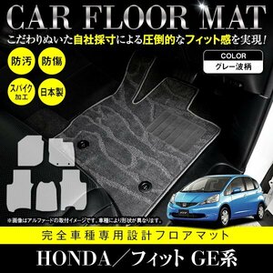 【日本製】ホンダ HONDA フィット FIT GE6/7/8/9 GP1 フロアマット カーマット 全席 一台分 5P セット 汚れ防止 グレー 灰 柄 波