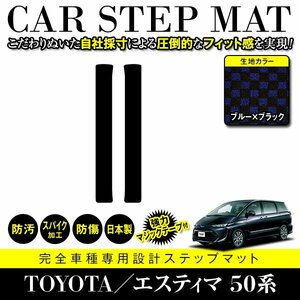 【日本製】トヨタ エスティマ 50系 ステップ マット フロアマット カーマット 運転席 助手席 2P セット 汚れ防止 ブラック×ブルー