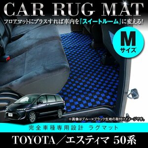 【日本製】トヨタ エスティマ 50系 フロアマット カーマット 2列目 Mサイズ レール 保護 専用設計 強力マジックテープ ブラック×ブルー