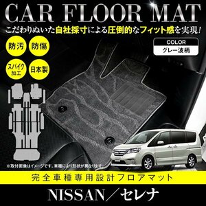 【国産】新品 日産 セレナ 全車 Sハイブリッド可 C26/HC26/HFC26/NC26/FNC26 8人乗り 13P フロアマット グレー 灰 柄付 フルセット