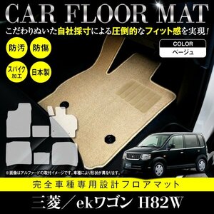 【国産】三菱 ekワゴン / 日産 オッティ H82W H92W フロアマット カーマット ラグ マット 専用設計 全席分 7P ベージュ 無地