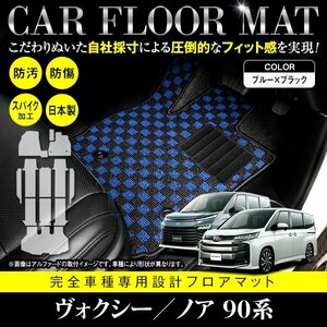 【日本製】ノア/ヴォクシー 90系 7人乗り MZRA90W フロアマット ラグマット カーマット 1台分 12P フルセット ブラック×ブルー