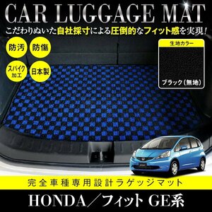 【日本製】ホンダ HONDA フィット FIT GE6/7/8/9 GP1 ラゲッジ フロアマット カーマット ラゲッジマット 汚れ防止 黒 ブラック 無地