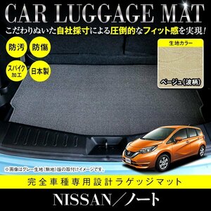 【国内生産】日産 ノート E12 HE12 フロアマット ラグマット ラゲッジマット カーマット 専用設計 汚れ防止 ベージュ柄 波