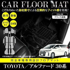 【国産】トヨタ アルファード/ヴェルファイア 30系 8人乗り G/X/S/V/X/Z 専用 18P フロアマット ブラック 黒 柄付 カーマット フルセット