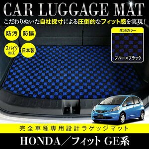 【日本製】ホンダ HONDA フィット FIT GE6/7/8/9 GP1 ラゲッジ フロアマット カーマット ラゲッジマット 汚れ防止 ブラック×ブルー