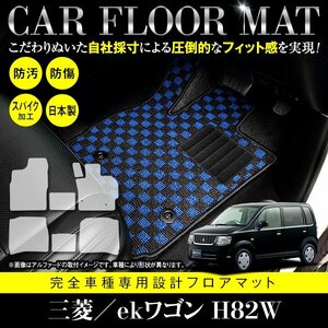 【国産】三菱 ekワゴン / 日産 オッティ H82W H92W フロアマット カーマット ラグ マット 専用設計 全席分 ブラック×ブルー チェック