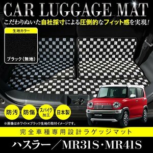 【日本製】スズキ ハスラー MR31S / MR41S ラゲッジ 荷台 フロアマット ラグ 3枚セット フレアクロスオーバー共通 ブラック 黒 無地