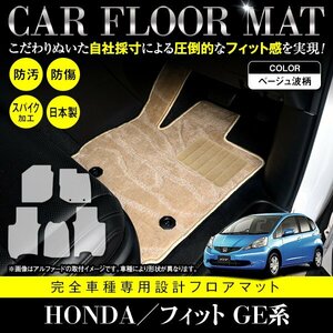 【日本製】ホンダ HONDA フィット FIT GE6/7/8/9 GP1 フロアマット カーマット 全席 一台分 5P セット 汚れ防止 ベージュ柄 波