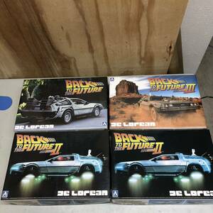 ⑥ AOSHIMA デロリアン 3種 4点セット 未組立 一部未開封 未検品 BACK TO THE FUTURE DE LOREAN アオシマ 洋画 プラモデル