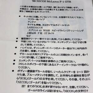 ⑥ CGM MODELS 2000 POKKA 1000KM NICOS McLaren F1 GTR現状品 レジンキット ガレージキット マクラーレンの画像2