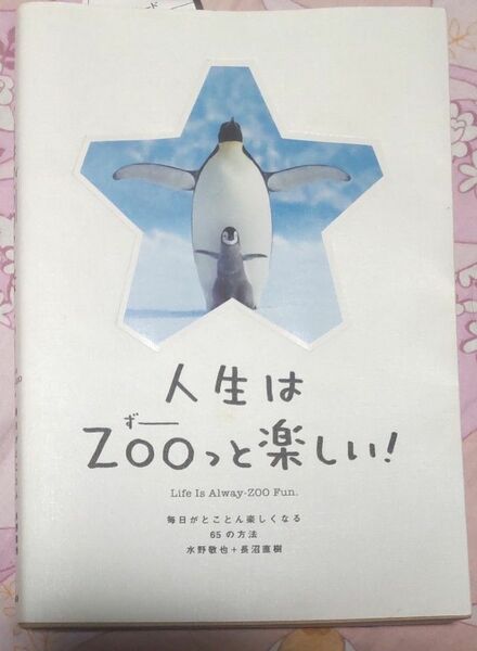 人生はＺＯＯっと楽しい！　毎日がとことん楽しくなる６５の方法 水野敬也／著　長沼直樹／著