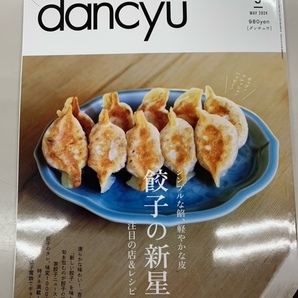 dancyu ダンチュウ 2024年5月号の画像1
