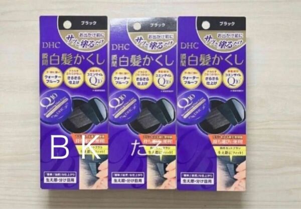 (pj-3) DHC Q10 クイック白髪かくし　SS ブラック　4.5g×3個セット　匿名配送