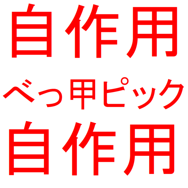 自作用べっ甲材 アクセサリー 素材 ピック材 ハンドメイド 本べっ甲 ピック 本鼈甲 べっこう 4/26/い