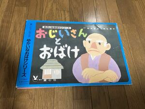 整理出品●紙芝居『ゆかいなおばけシリーズ　おじいさんとおばけ』画　瀬名恵子●