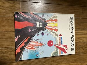 060401　中古本　『あるくやま　うごくやま』 （かこ・さとし　かがくの本４） かこさとし／著　宮下森／絵