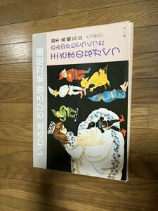 整理出品●いわさきちひろ画・紙芝居選『のみのかわでつくった　王さまのながぐつ』（原話イタリア民話）●