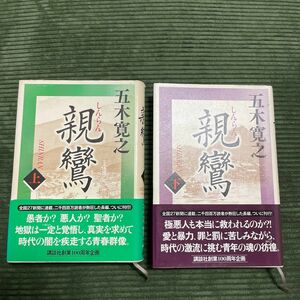 「親鸞」上下巻　全2巻　五木寛之著