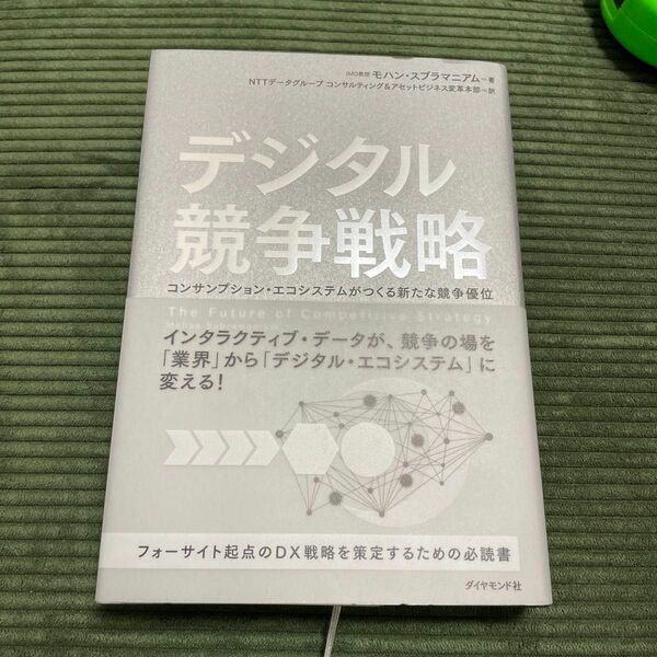 デジタル競争戦略　コンサンプション・エコシステムがつくる新たな競争優位 モハン・スブラマニアム／著