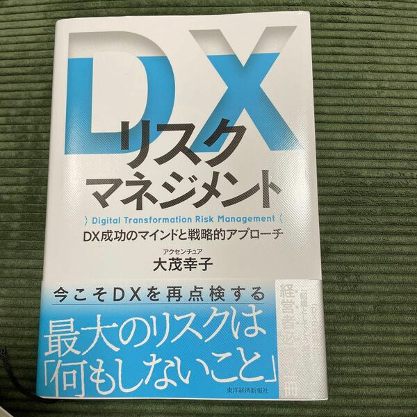 ＤＸリスクマネジメント　ＤＸ成功のマインドと戦略的アプローチ 大茂幸子／著