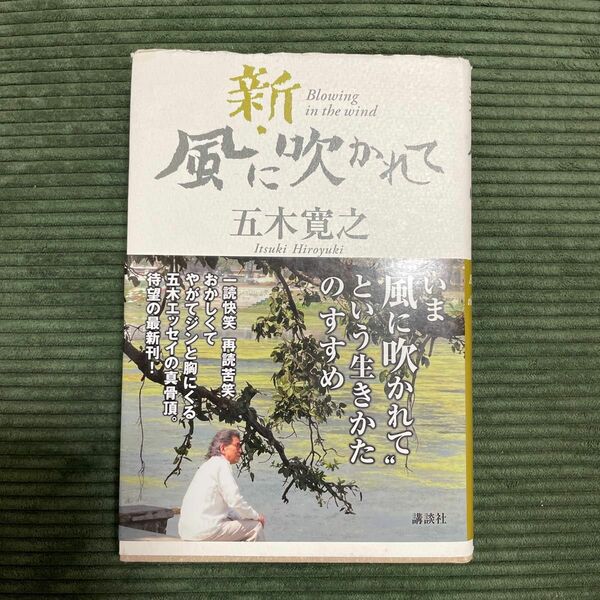 【2冊で三百円】新・風に吹かれて　五木寛之